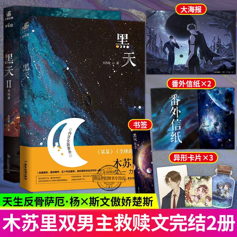 黑天1+2 木苏里 晋江星际科幻星空小说书 文物不好惹新疆西