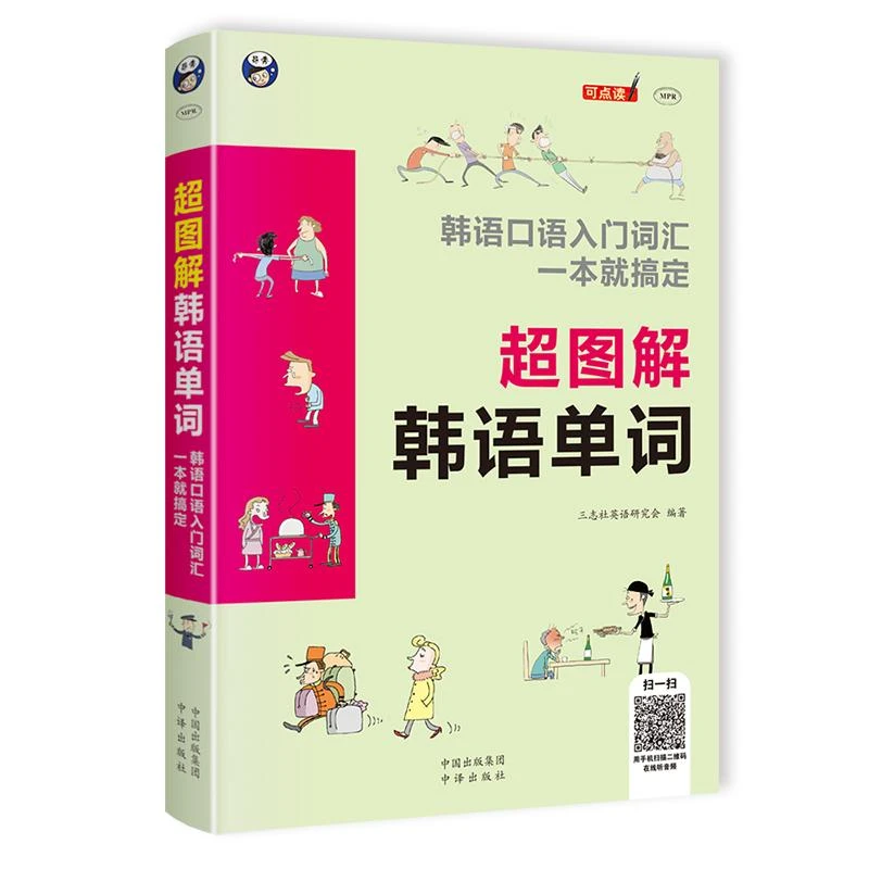 超图解韩语单词韩语口语入门9787500158318 三志社英语研究会书籍