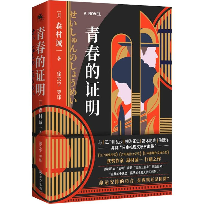 青春的证明9787501462032 森村诚一书籍