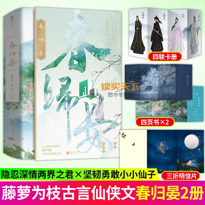 春归晏全二册印签 藤萝为枝著我不可能会怜惜一个妖鬼小言情小说