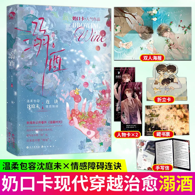 溺酒 现代穿越温柔治愈甜文沈庭未&连诀青春纯爱小说长江出版社