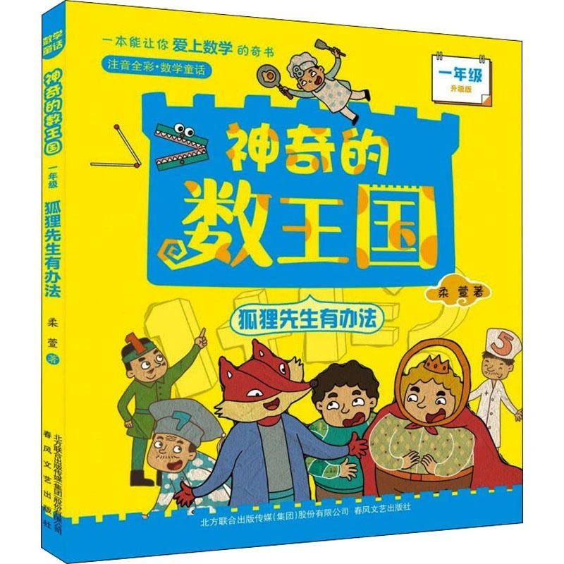 神奇的数王国升级版狐狸先生有办法一年级9787531361794 柔萱书籍