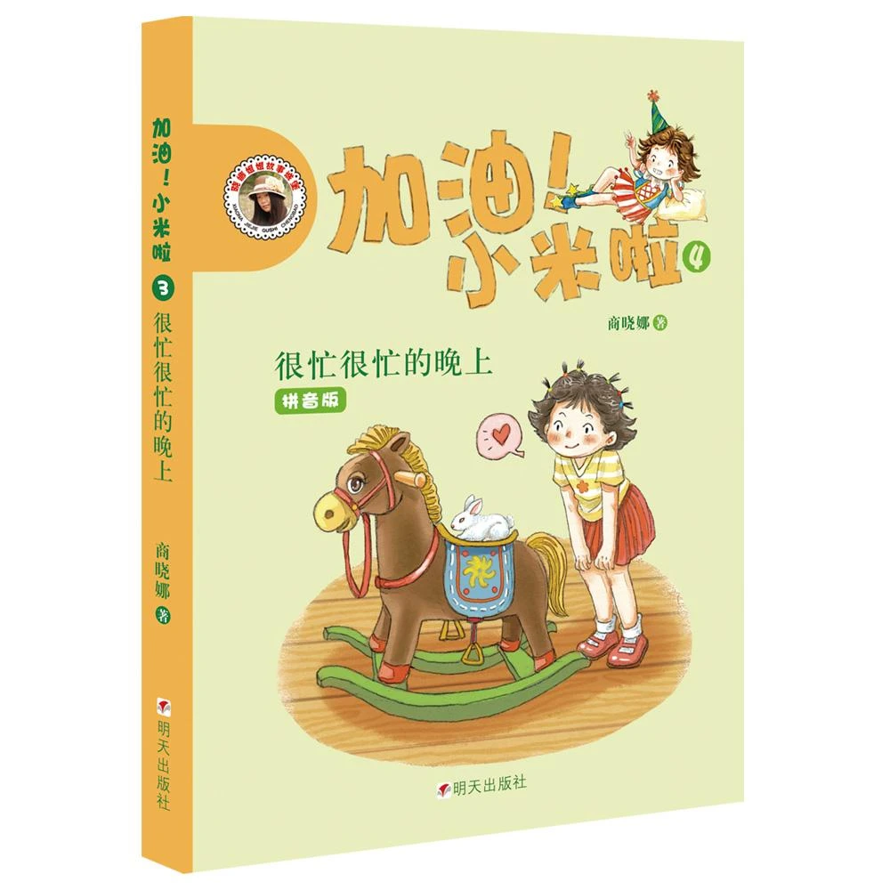 加油小米啦拼音版4很忙很忙的晚上9787533279035 商晓娜书籍