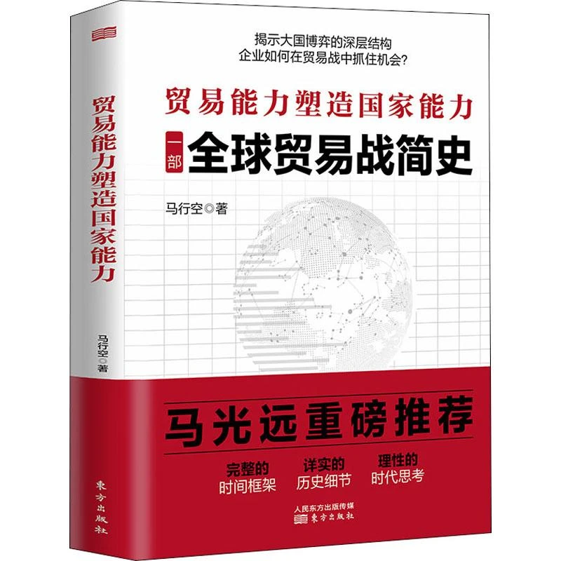 贸易能力塑造国家能力一部全球贸易战简9787520723497 马行空书籍