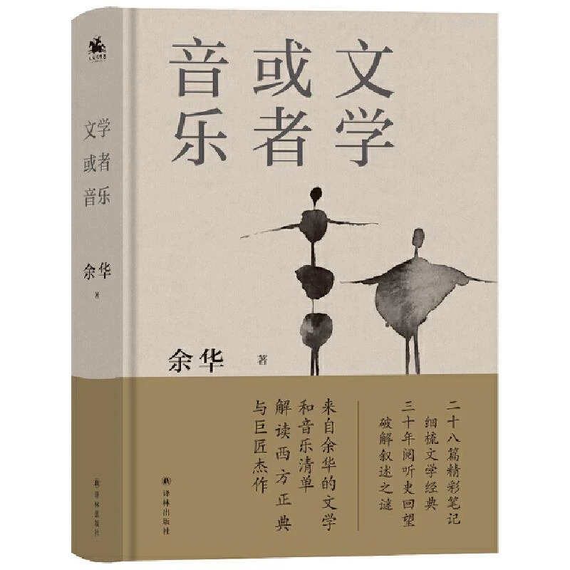 文学或者音乐来自余华的文学和音乐清单9787544788199 余华书籍