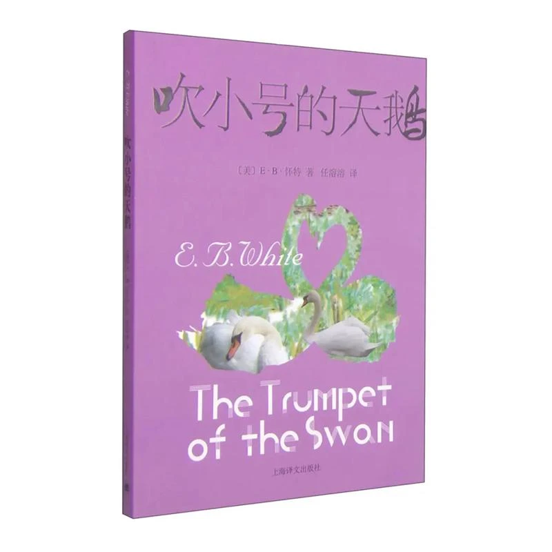 吹小号的天鹅9787532767380 ··怀特书籍