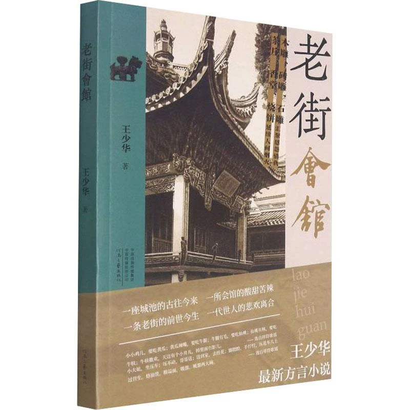 老街会馆9787555912194 王少华书籍