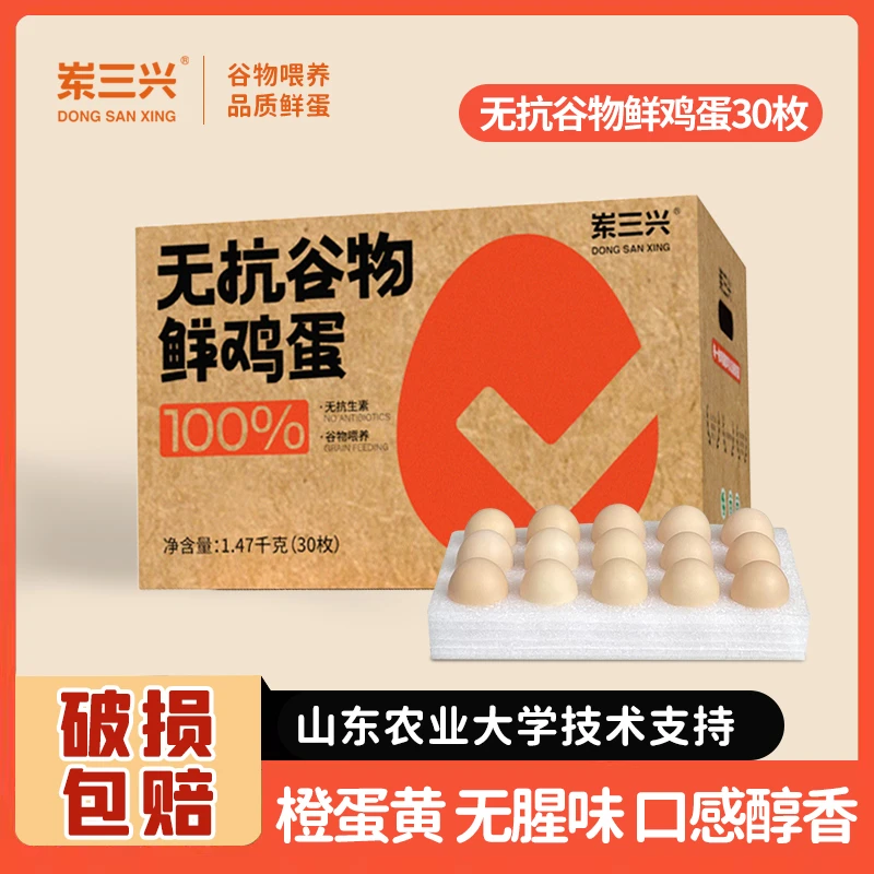 岽三兴无抗谷物鲜鸡蛋30枚谷物喂养无腥味无激素营养健康