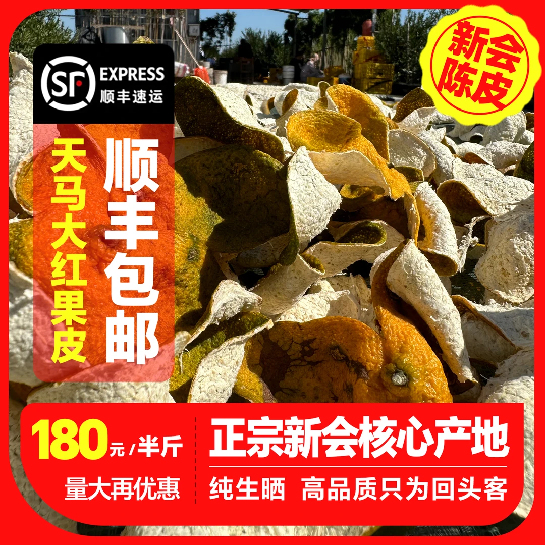 【贝总商行】大红皮果皮纯生晒正宗新会陈皮2024年新鲜干皮天马圈枝