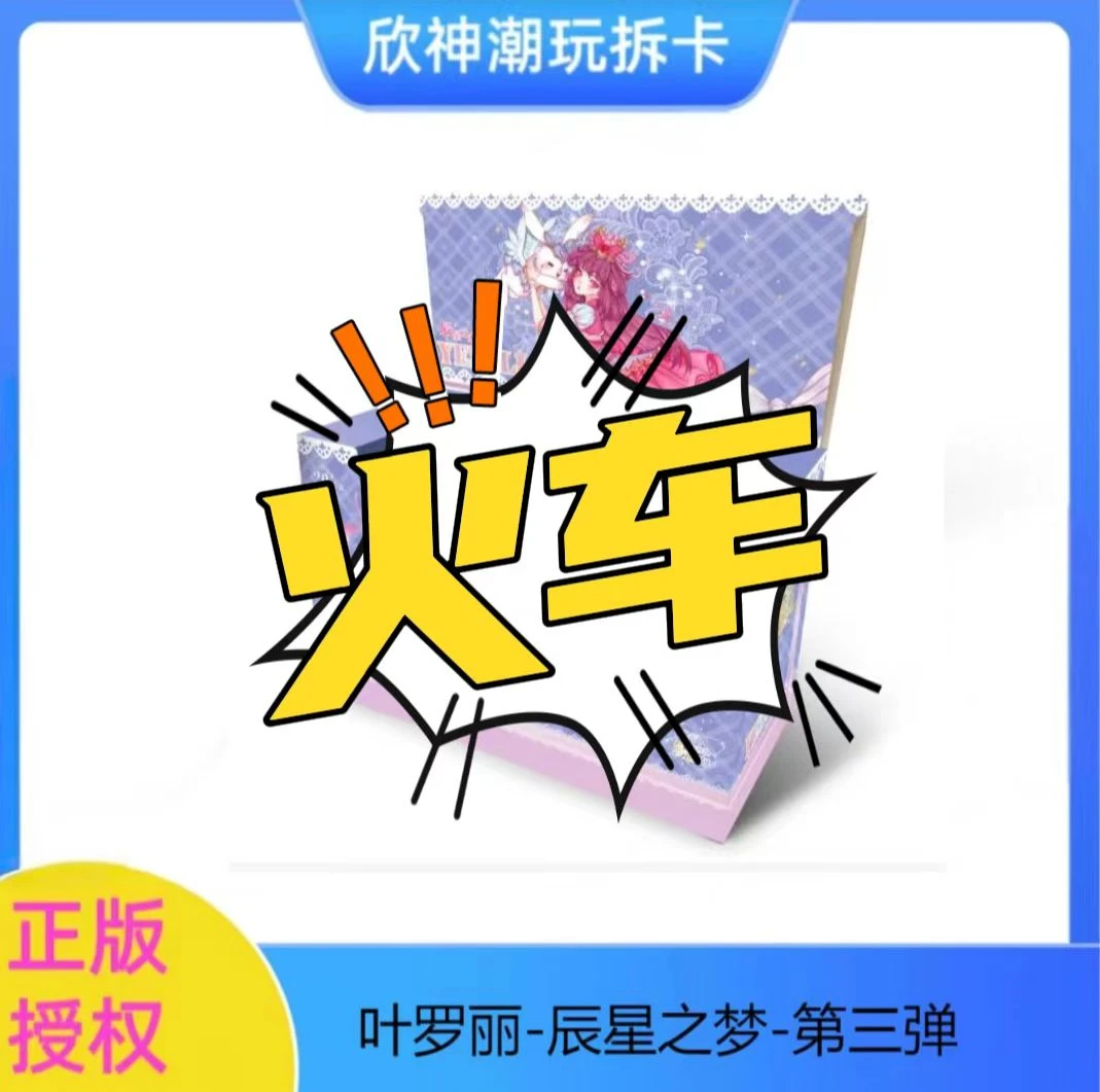 卡游【火车】叶罗丽盲盒收藏卡牌辰星之梦第三弹【代拆】