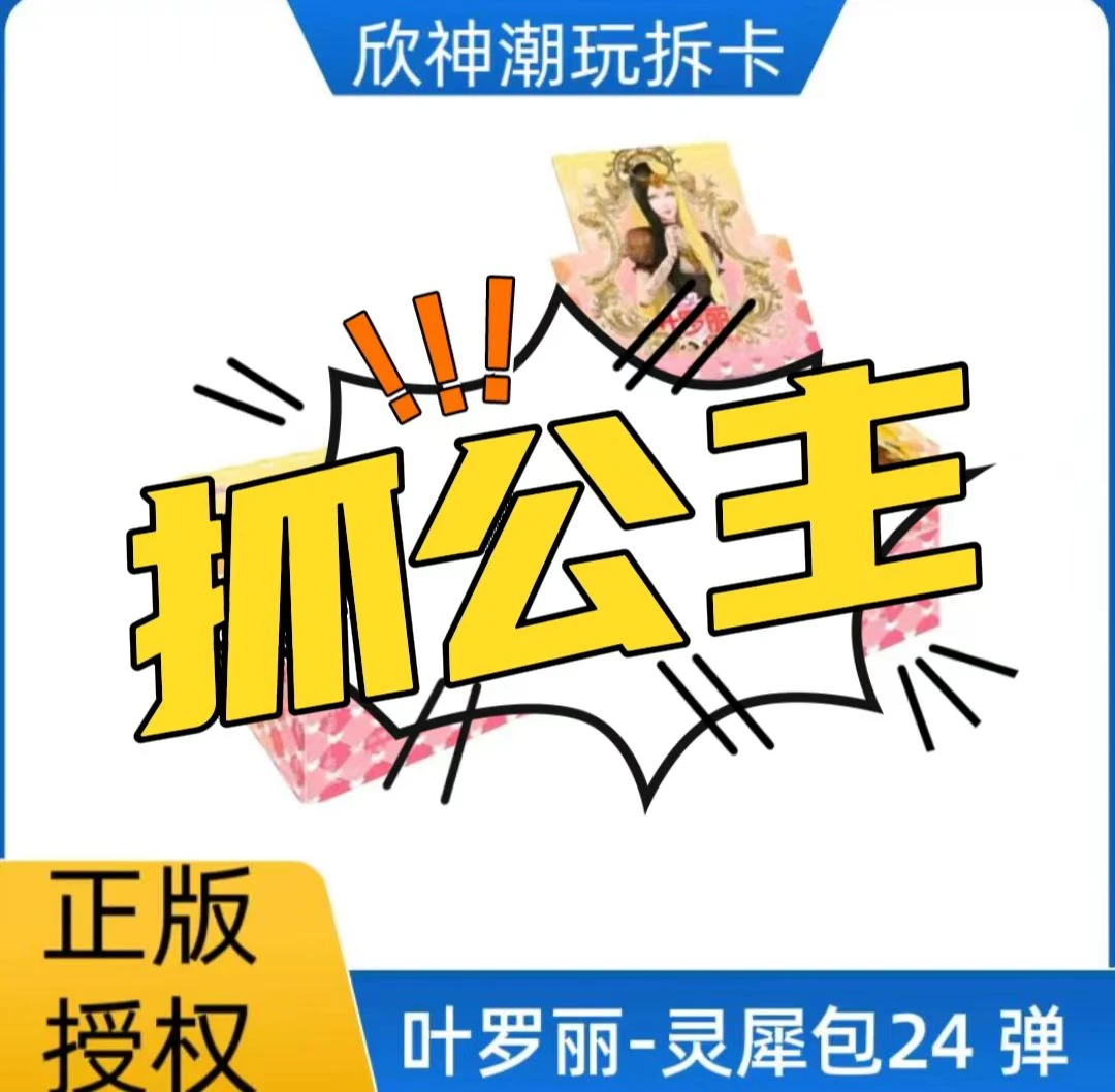 卡游【抓公主】叶罗丽收藏盲盒卡牌灵犀包24弹/辰星3弹（代拆）
