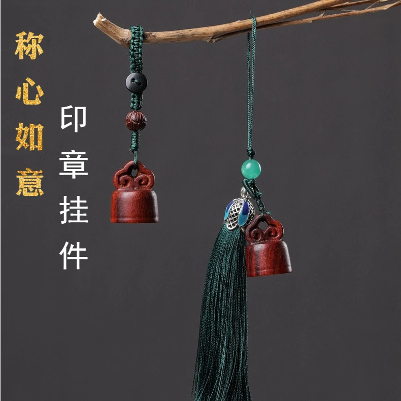 紫檀木称心如意印章钥匙扣手机挂件私人篆刻姓名创意收藏手把件