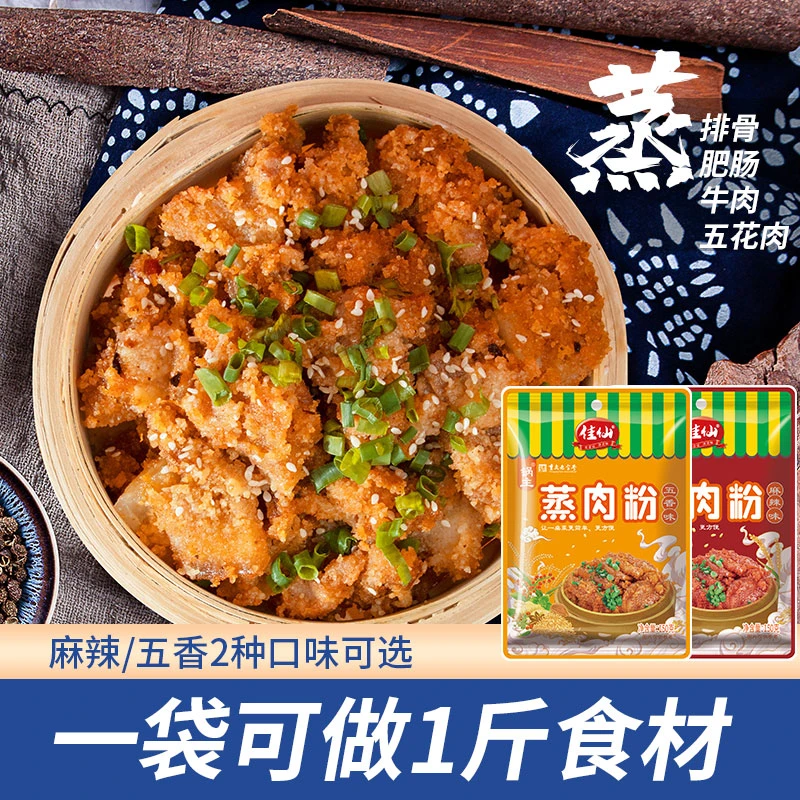 佳仙锅主蒸肉粉150g五香麻辣蒸肉粉蒸排骨肥肠牛肉调料包家用方便