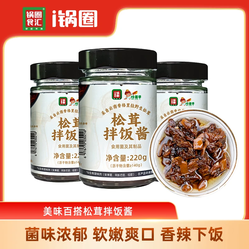 锅圈松茸拌饭酱下饭酱菌菇酱220g/瓶