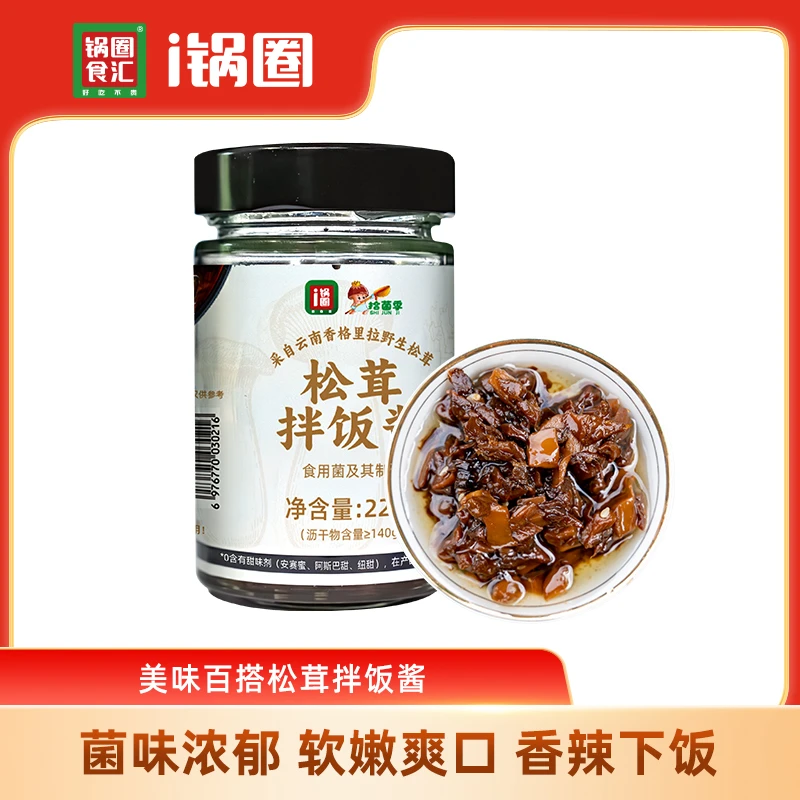 锅圈松茸拌饭酱美味百搭拌饭拌面下饭酱菌菇酱 220g/瓶