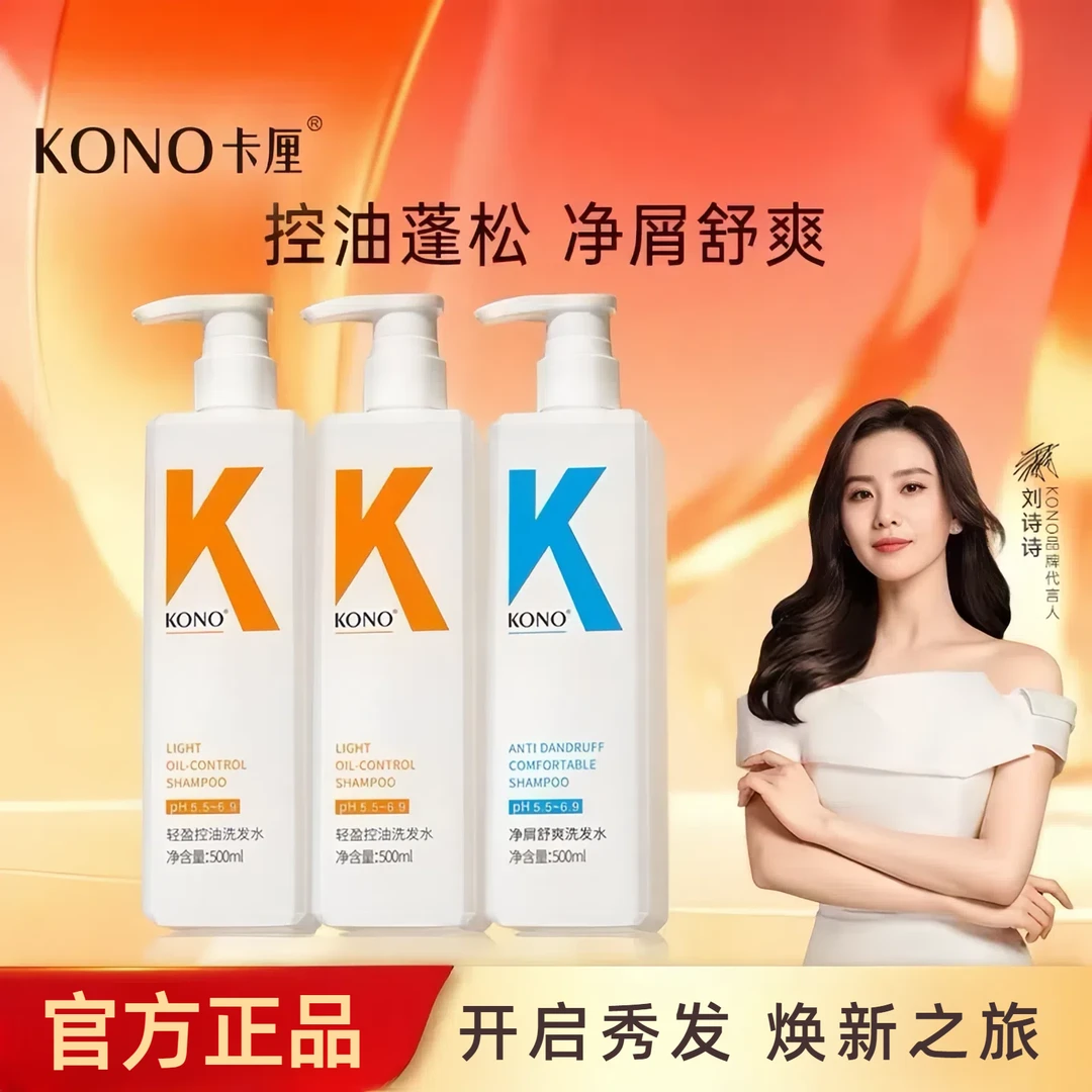 kono洗发水控油蓬松持久留香洗发乳净屑舒爽洗发露丝滑顺滑家庭装