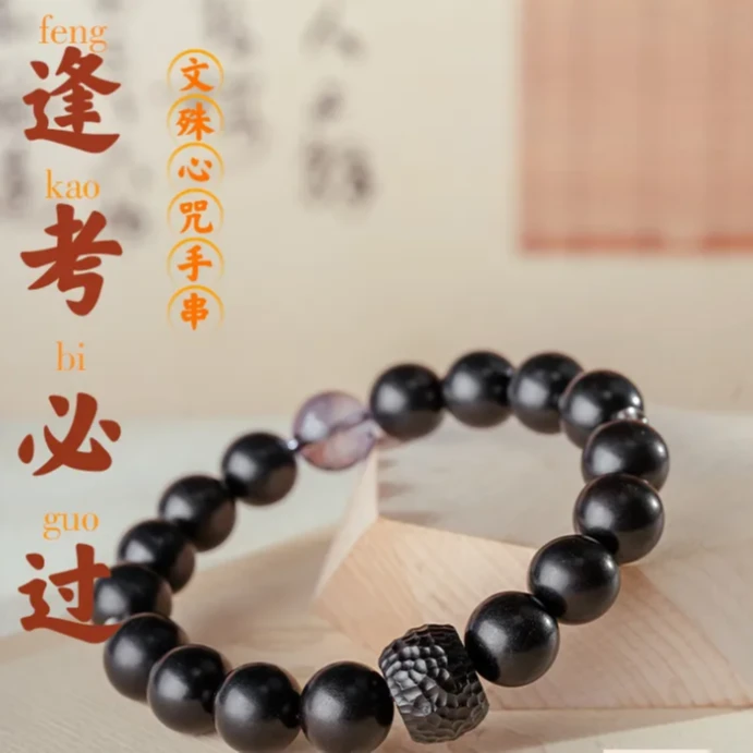 普陀山逢考必过手链手串文殊手串男女通用款DIY