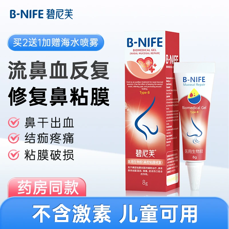 碧尼芙鼻粘膜修复凝胶流鼻血粘膜破损鼻子干燥滋润保湿医用生物胶