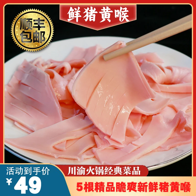 （干鲜）优选精品脆爽新鲜猪黄喉顺丰火锅食材5根现发生鲜包邮