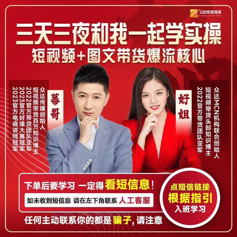 【众达传媒】零基础 短视频+图文带货实操训练营-公司好姐