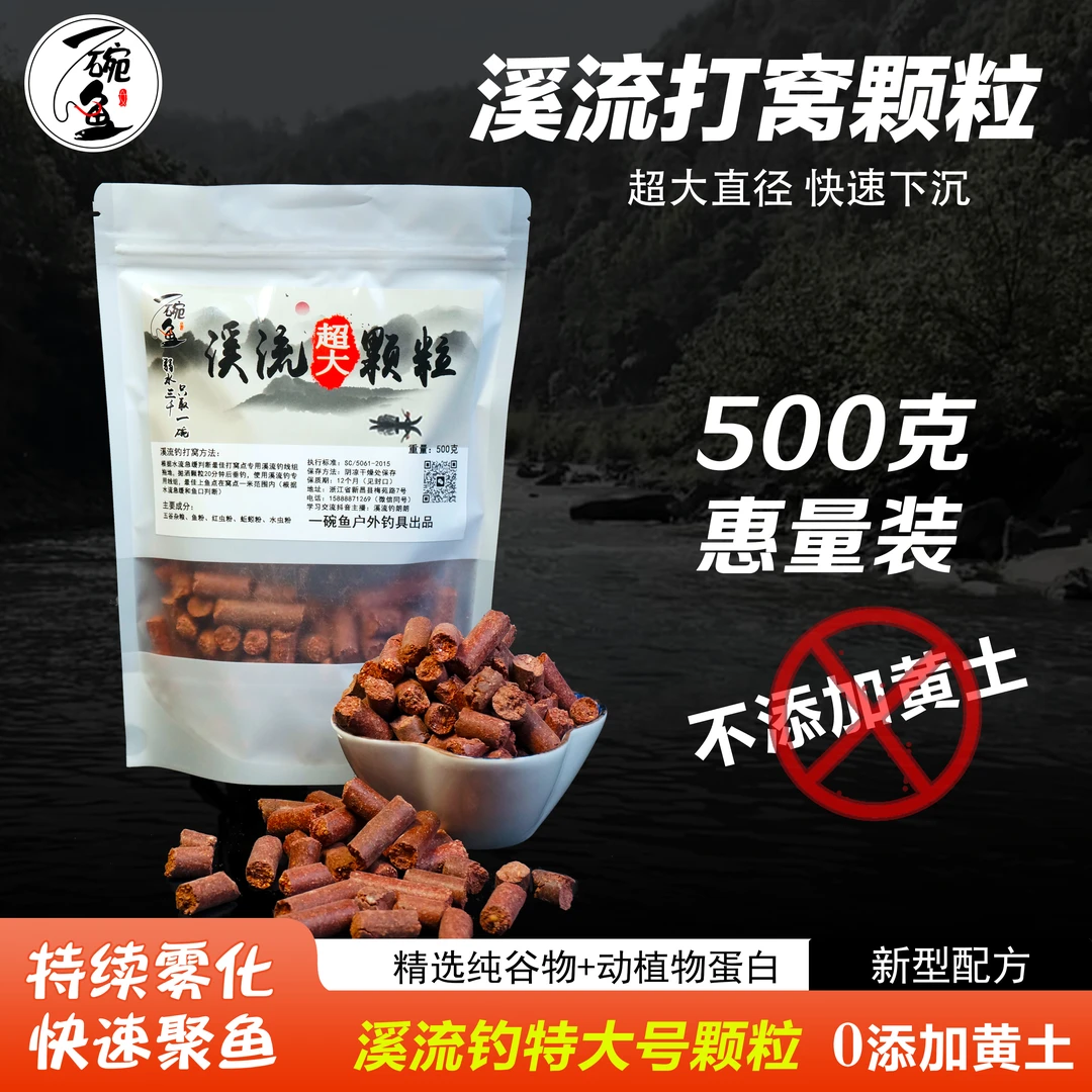 一碗鱼定制溪流钓打窝大颗粒超大浓腥500克打窝料规格溪石斑