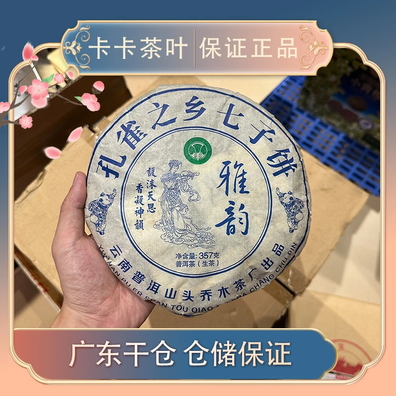 【爆烟香蜜香】2018年山头乔木茶厂雅韵生茶357g