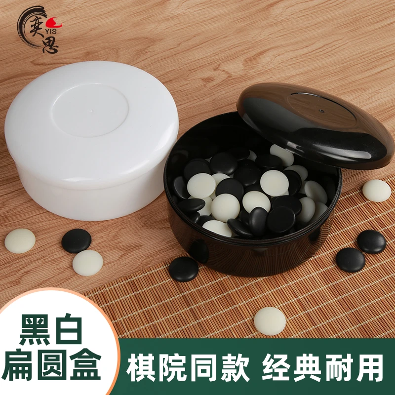 围棋盒子黑白扁圆盒一对塑料圆形棋罐装五子棋的棋盒2只空盒棋院