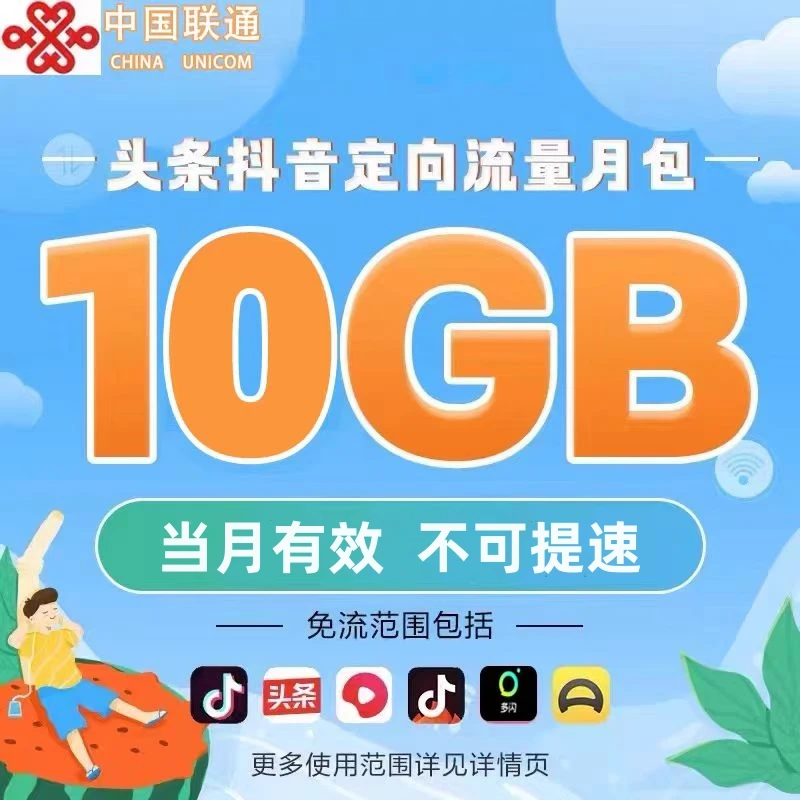 全国联通抖音定向流量充值包 10GB当月有效 限速不可提速