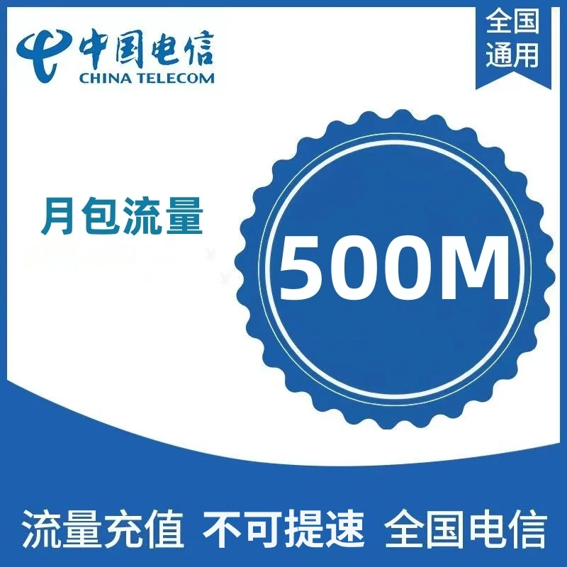 【全国电信】中国电信流量充值月包500M国内通用手机流量包当月有效