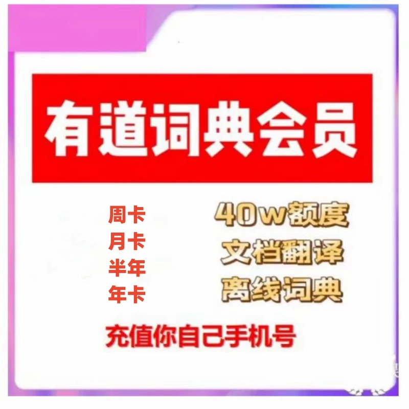 WY有道词典VIP/SVIP会员 周/月/半年/年卡 填写手机号直充到账