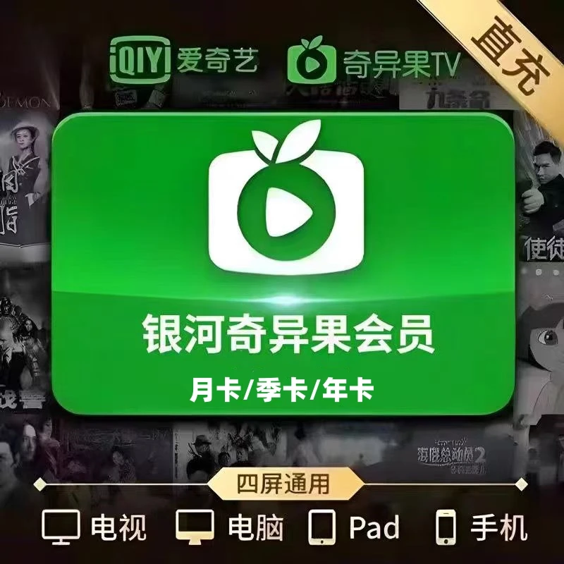 爱奇艺白金/星钻会员 银河奇异果月/季/年卡 视频vip 支持电视端