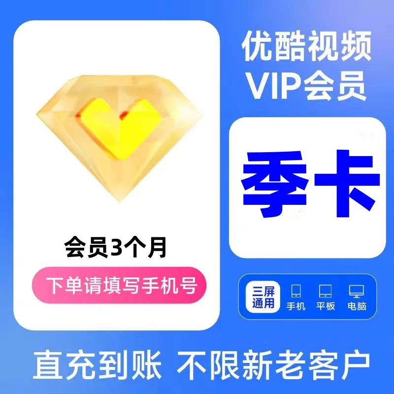 优|酷黄金会员vip3个月 季卡优|酷视频会员官方直充 不支持电视端