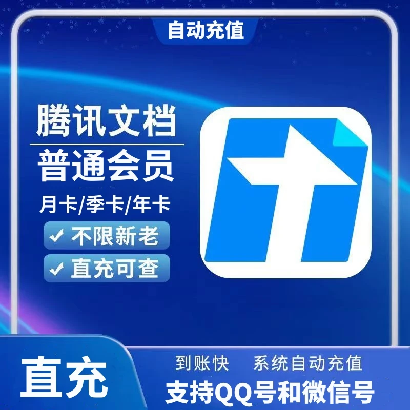 【自动充值】腾讯文档普通/超级会员 月/季/年卡VIP直冲 立即到账