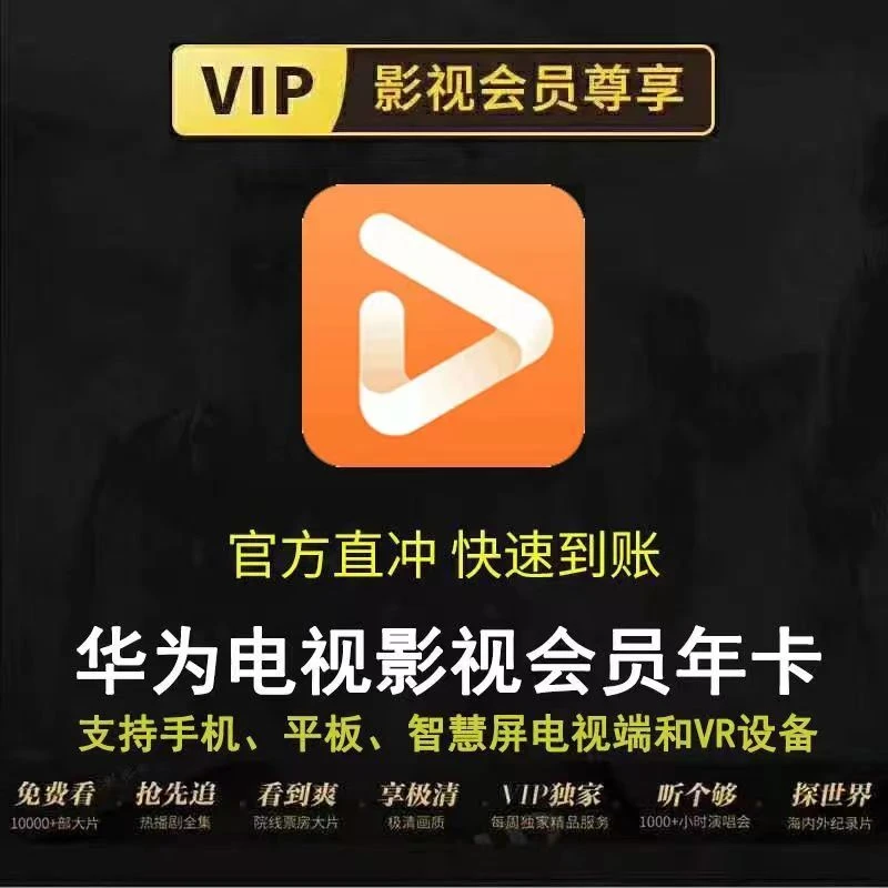 华为全屏影视会员vip月卡/季卡年卡支持智慧屏电视端观影自动充值