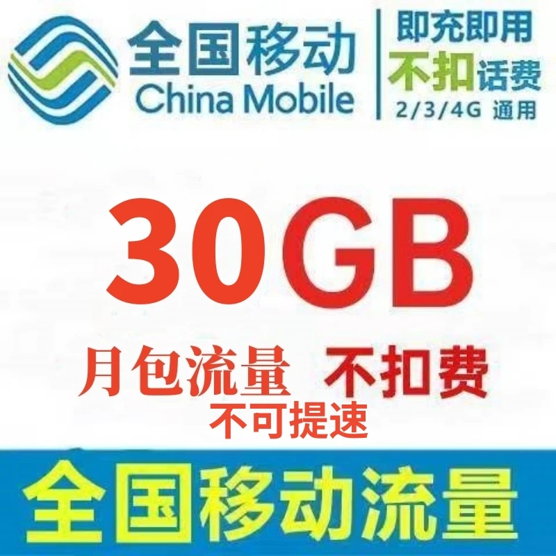 【全国移动】中国移动流量充值月包30G国内通用手机流量包 当月有效