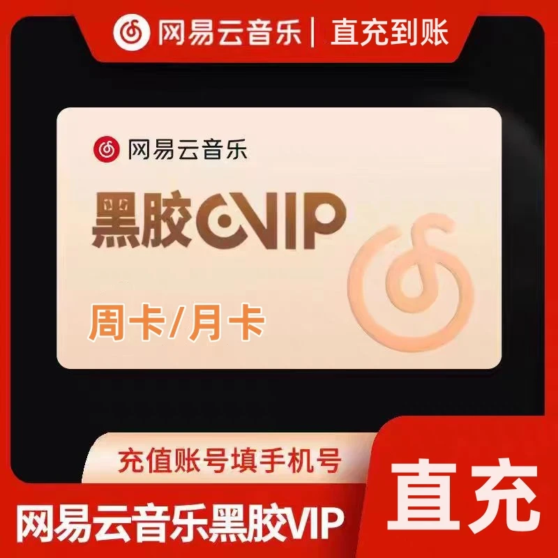 网易云音乐黑胶会员周卡/月卡 填写手机号充值充值成功不支持退款