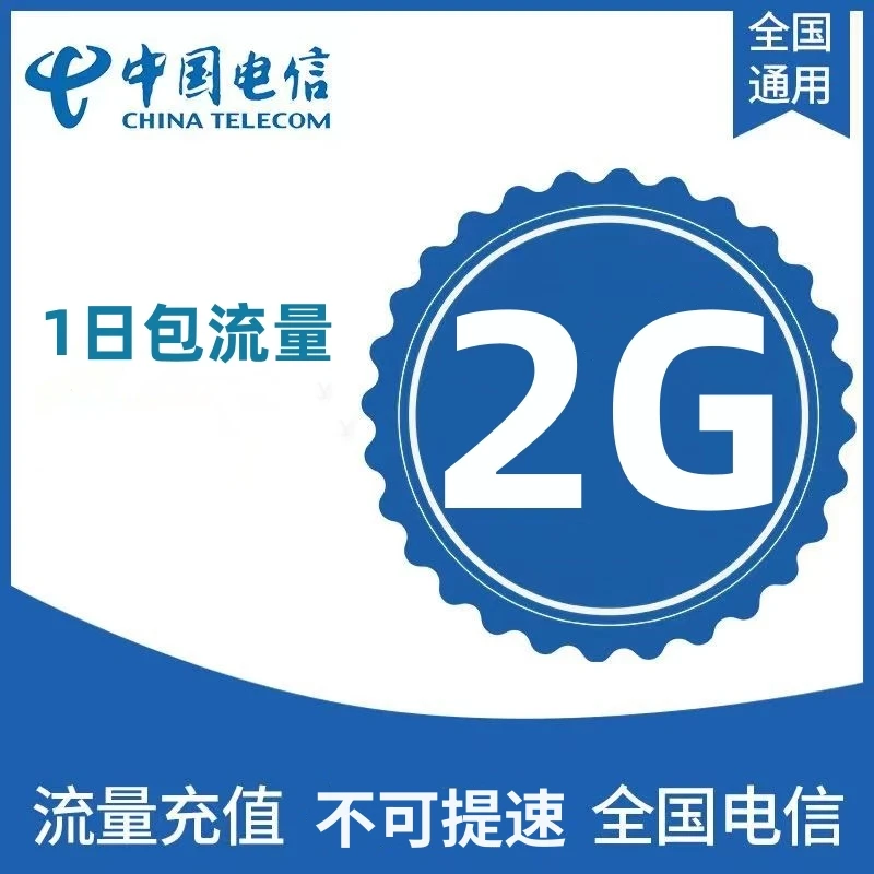 【全国电信】中国电信流量充值日包2G 国内通用手机流量包 当日有效