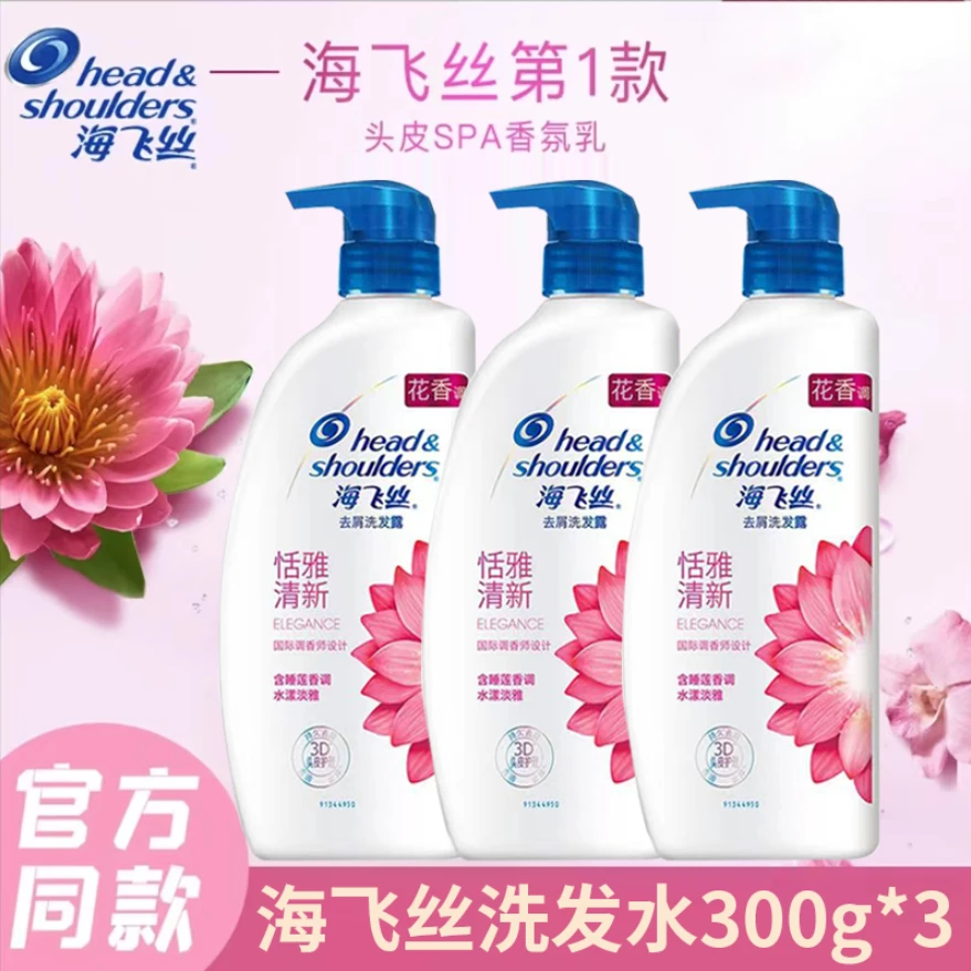 海飞丝恬雅清新洗发水300ml*3持久男女通用花香官方正品水润家庭z