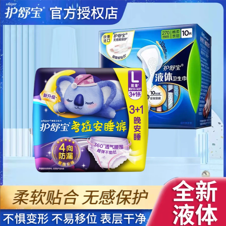 护舒宝液体卫生巾日夜用超薄防漏无感学生考拉裤棉柔透气超长正品