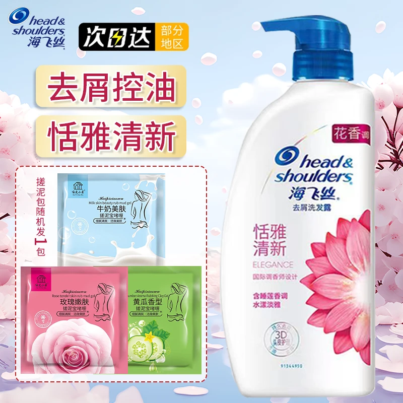 海飞丝洗发水露留香清新去油水润柔顺净屑淡雅花香调丝质净屑正品