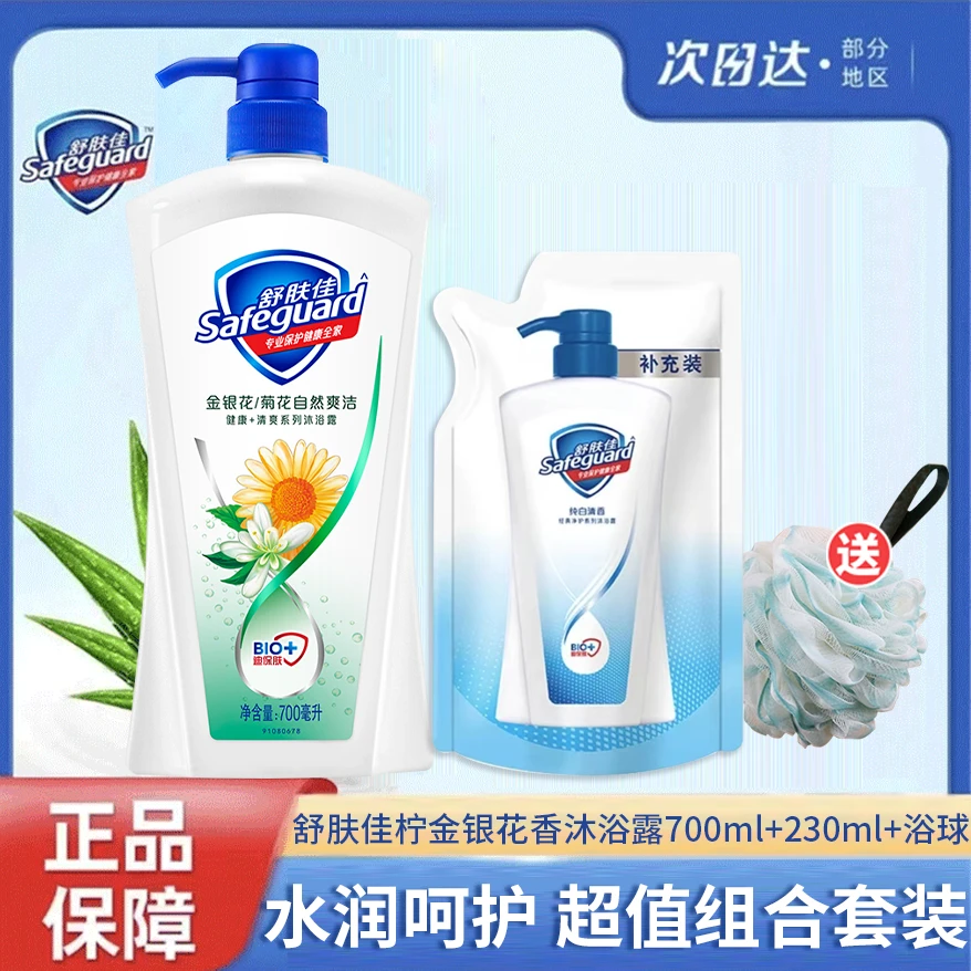 safeguard/舒肤佳金银花沐浴露留香清新温和家庭装易冲洗泡沫保湿