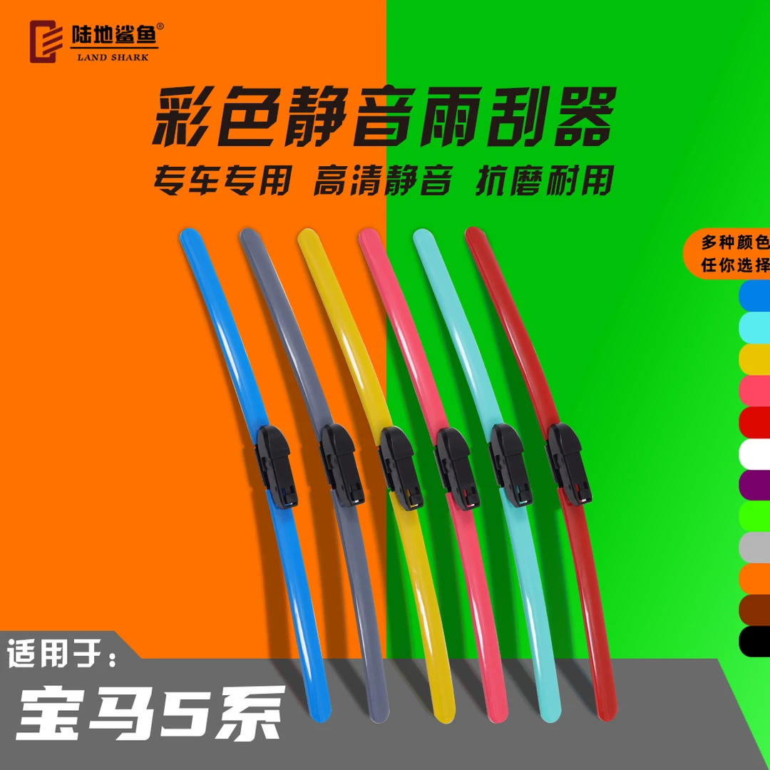 宝马5系彩色雨刮器汽车专用无骨静音雨刷器高清胶条