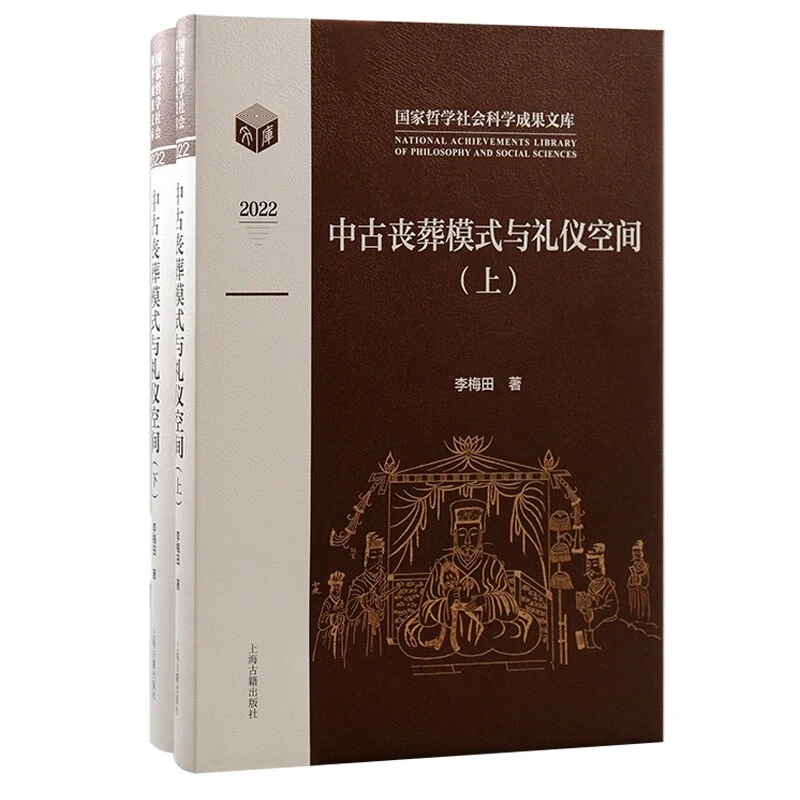 中古丧葬模式与礼仪空间（套装全二册）