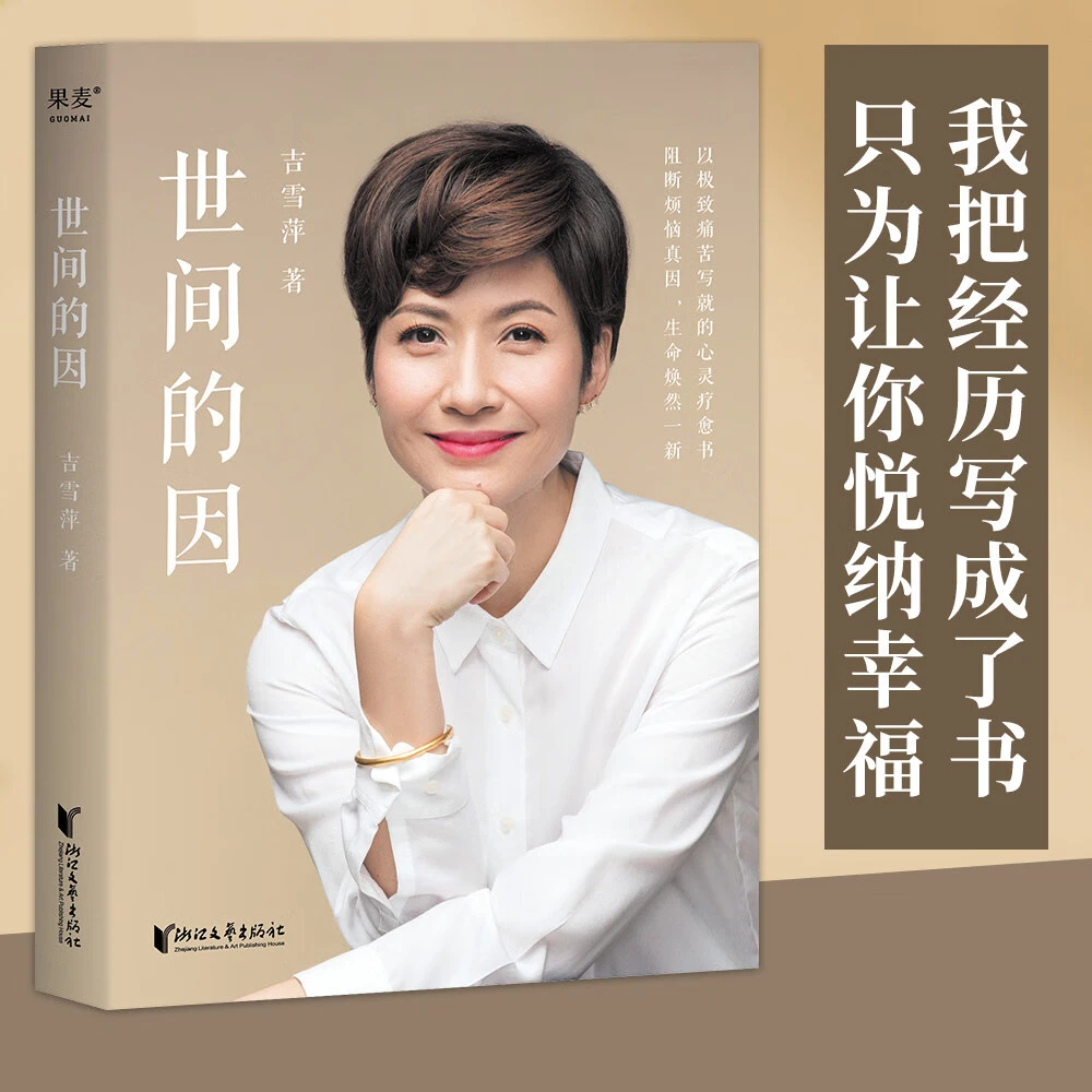 世间的因 《十六岁的花季》吉雪萍以人生极致痛苦写就的心灵解脱书