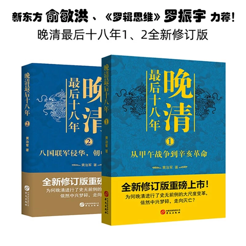 【直播间推荐】晚清最后十八年系列（全2册）