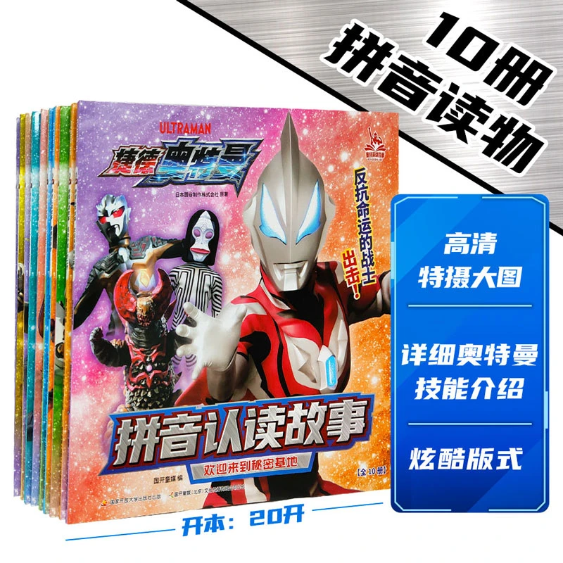 捷德奥特曼拼音认读故事系列1-10 课外读物