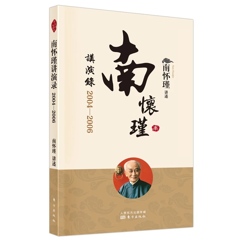 南怀瑾讲演录：2004—2006