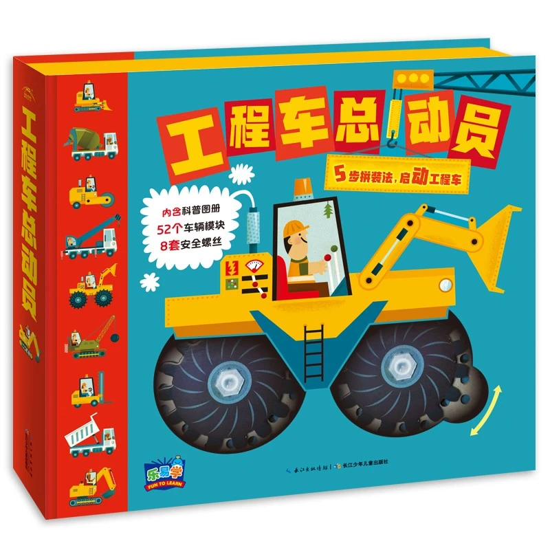 工程车总动员（儿童科学科普启蒙书绘本书籍）