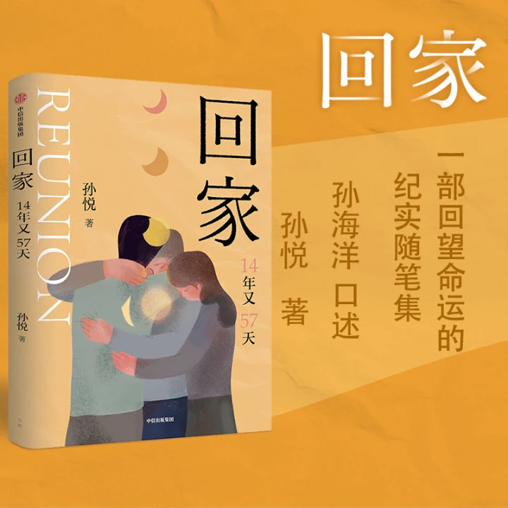 【京东】回家 14年又57天 孙海洋的漫漫寻子路 孙悦著