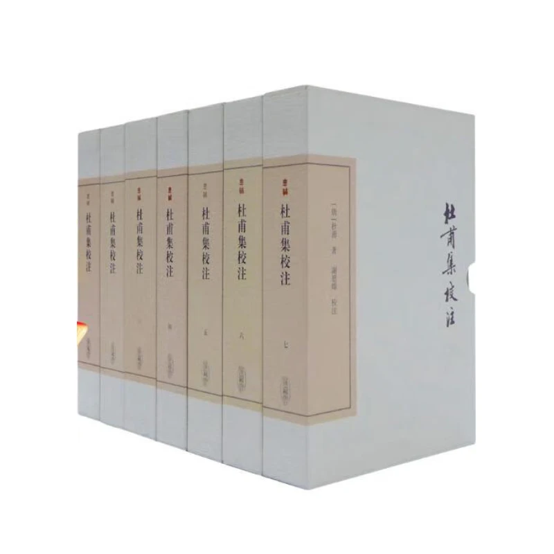 【直播间推荐】杜甫集校注（全七册）/中国古典文学丛书·典藏版